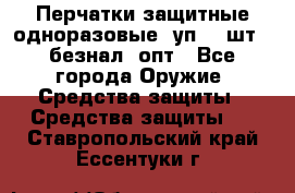 Wally Plastic, Перчатки защитные одноразовые(1уп 100шт), безнал, опт - Все города Оружие. Средства защиты » Средства защиты   . Ставропольский край,Ессентуки г.